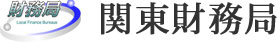 関東財務局